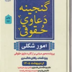 گنجینه دعاوی حقوقی (امور شکلی) - پرونده محور مبتنی بر ارکان دعاوی حقوقی - حقوق پویا