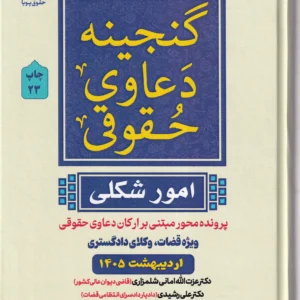 گنجینه دعاوی حقوقی (امور شکلی) - پرونده محور مبتنی بر ارکان دعاوی حقوقی - حقوق پویا