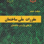 مبحث ششم - بارهای وارد به ساختمان