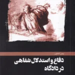 دفاع و استدلال شفاهی در دادگاه - بهمن کشاورز