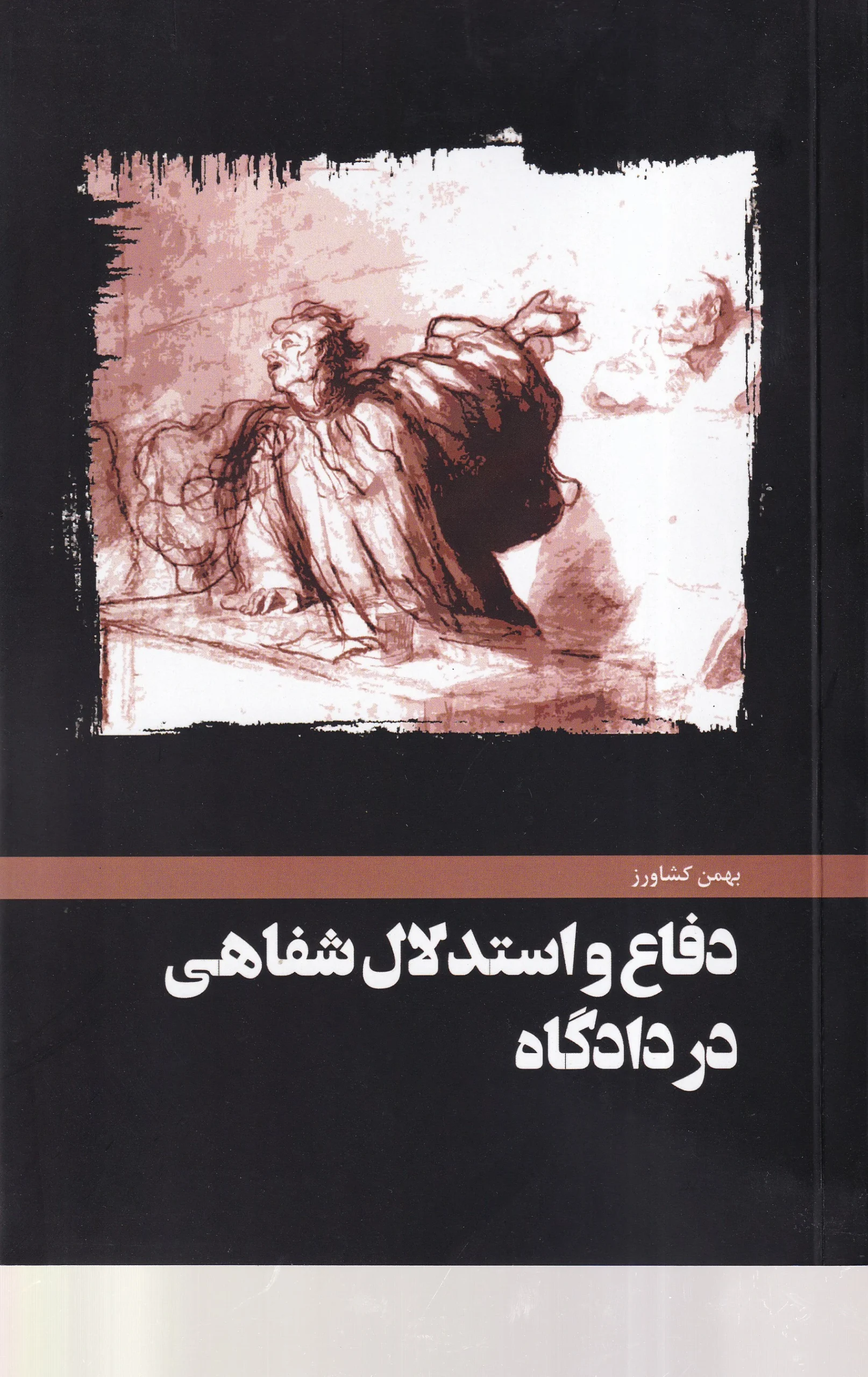 IMG_20260716_0003 دفاع و استدلال شفاهی در دادگاه - بهمن کشاورز - تصویر 1