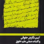 آیین نگارش حقوقی و کليات عملی علم حقوق - بهمن کشاورز