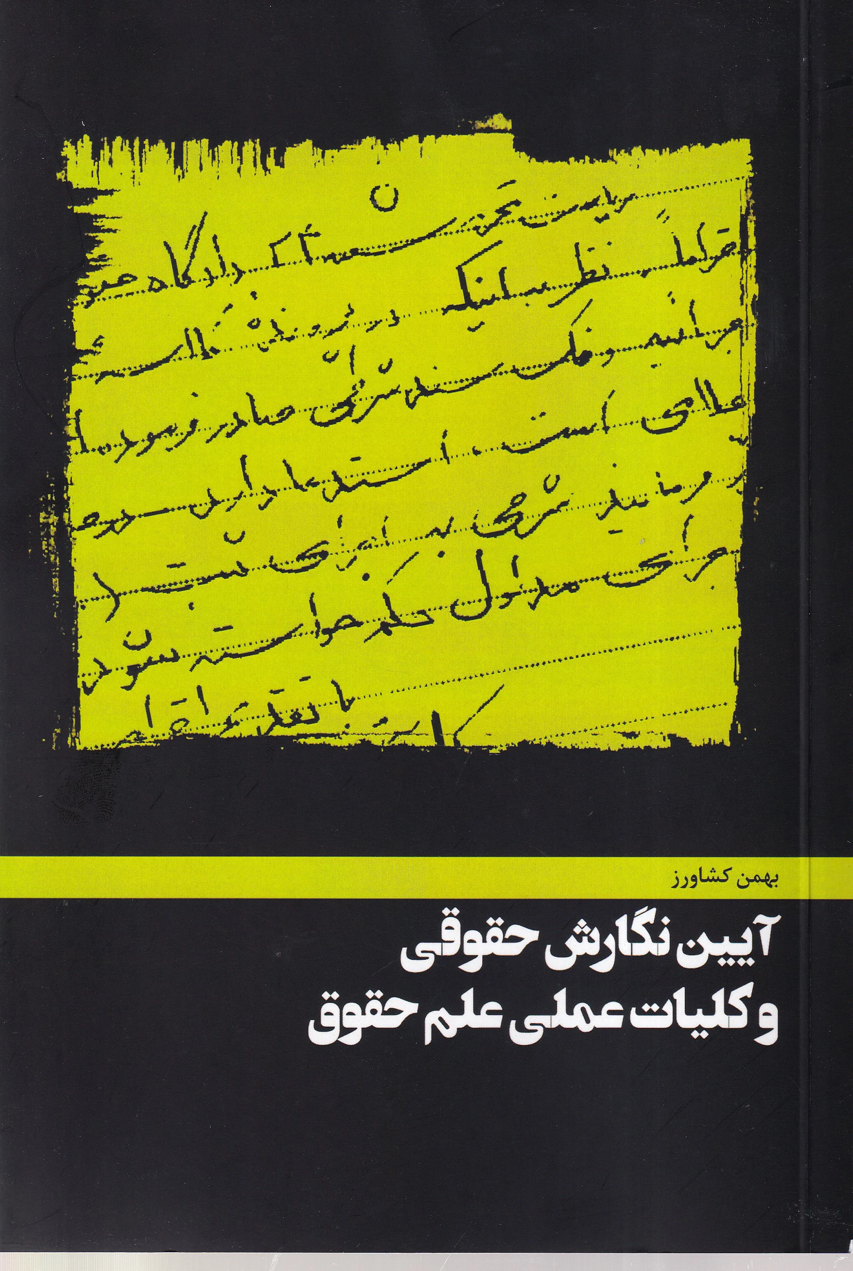 IMG_20260716_0004 آیین نگارش حقوقی و کليات عملی علم حقوق - بهمن کشاورز - Image 1