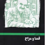 قضا و مزاح - کشاورز