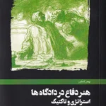 هنر دفاع در دادگاه‌ ها استراتژی و تاکتيک - بهمن کشاورز