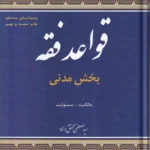 قواعد فقه بخش مدنی - مالکیت - مسئولیت مدنی - محقق داماد