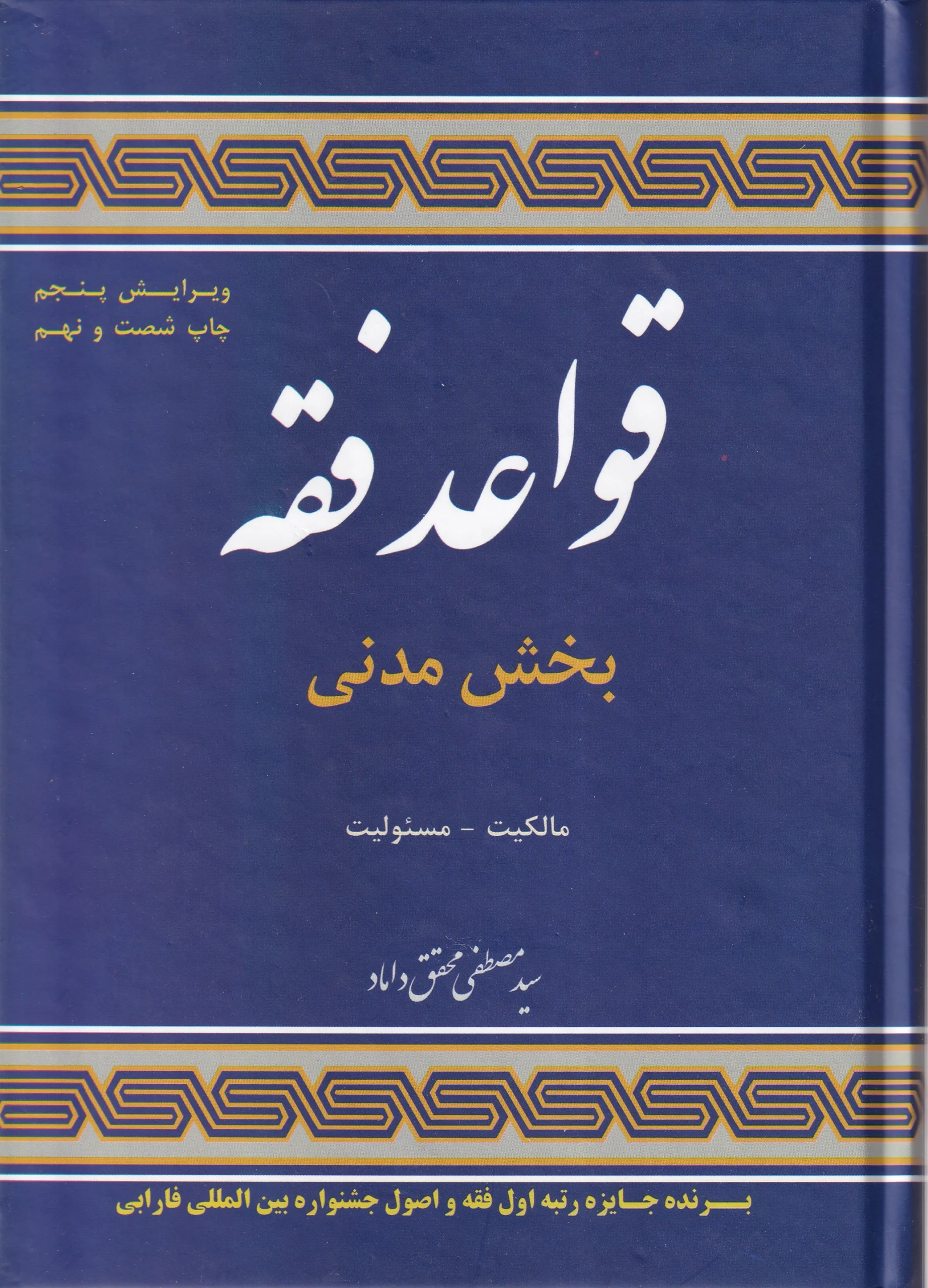 IMG_20260729_0001 قواعد فقه بخش مدنی - مالکیت - مسئولیت مدنی - محقق داماد - Image 1