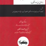 الزامات خارج از قرارداد به زبان ساده - کریمی منفرد