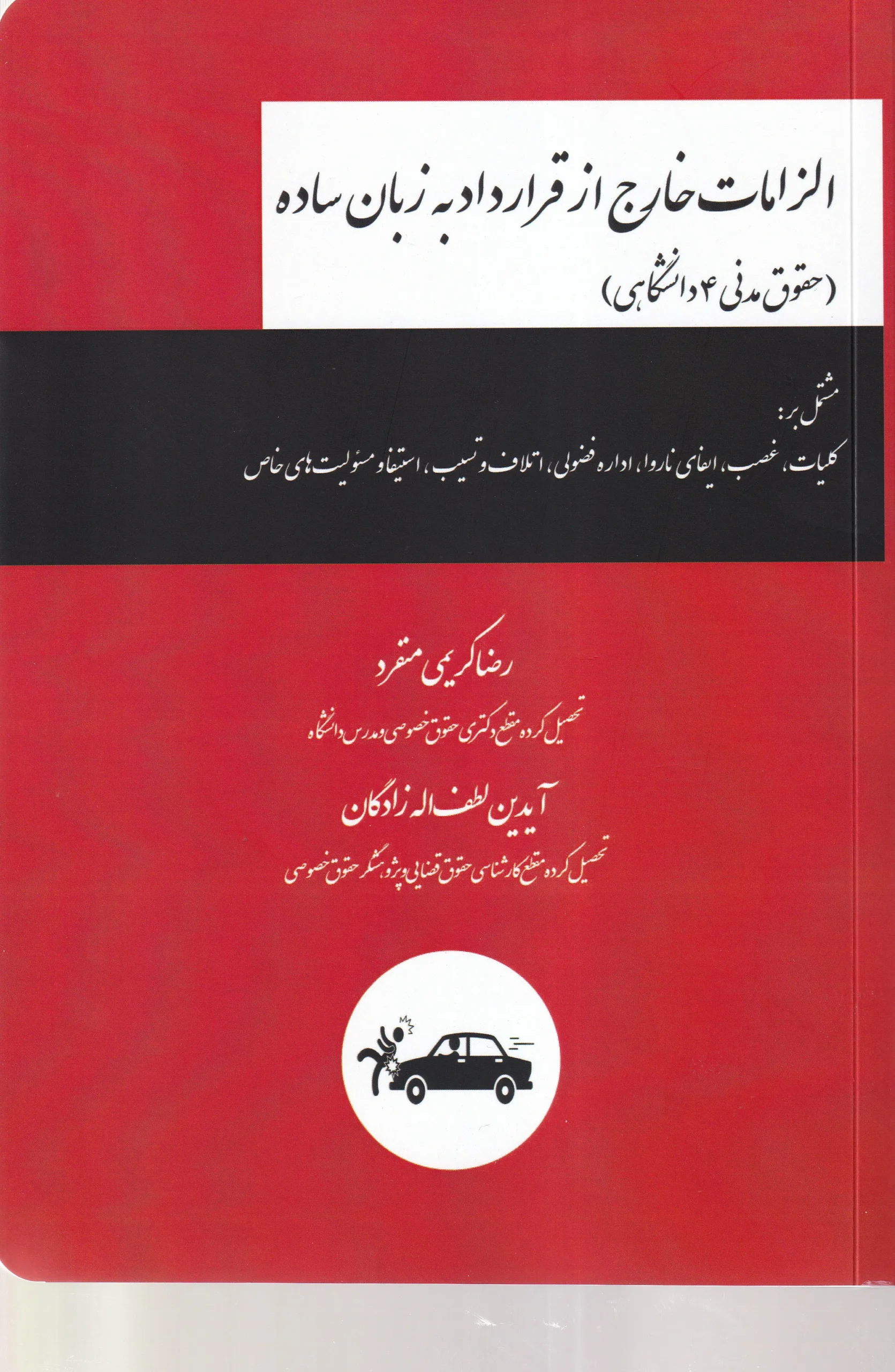 IMG_20260730_0001 الزامات خارج از قرارداد به زبان ساده - کریمی منفرد - Image 1