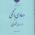 دعاوی بانکی در رویه قضایی - احمد رضا اسعدی نژاد - قوه قضاییه