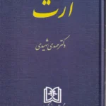 حقوق مدنی 8 ارث - شهیدی