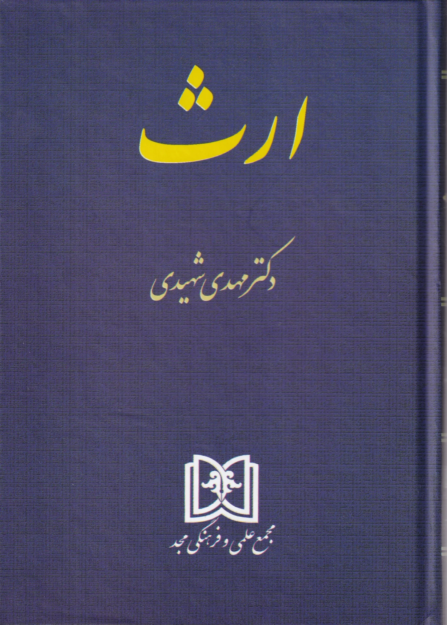 IMG_20260806_0001 حقوق مدنی 8 ارث - شهیدی - Image 1