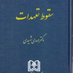 حقوق مدنی 5 - سقوط تعهدات - شهیدی