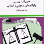 قانون آیین دادرسی مدنی - جهانگیر منصور