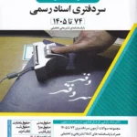 بانک سوالات آزمون سردفتری اندیشه ارشد