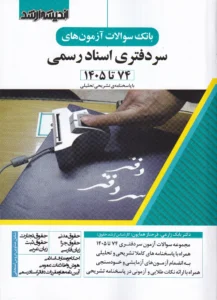 بانک سوالات آزمون سردفتری اندیشه ارشد