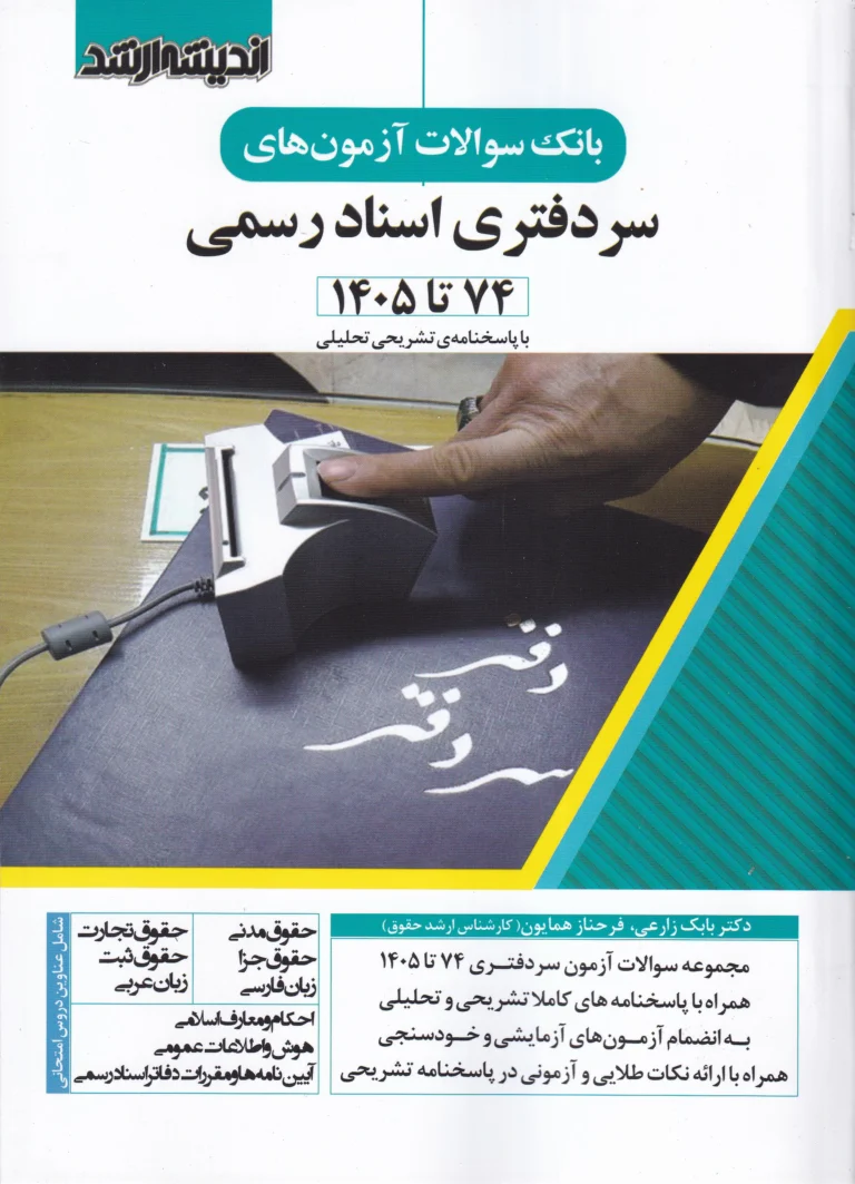 بانک سوالات آزمون سردفتری اندیشه ارشد