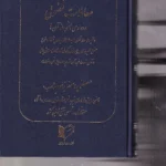 بررسی تحليلی معاملات فضولی و دعاوی ناشی از آن ها - اصغرزاده بناب - خرسندی