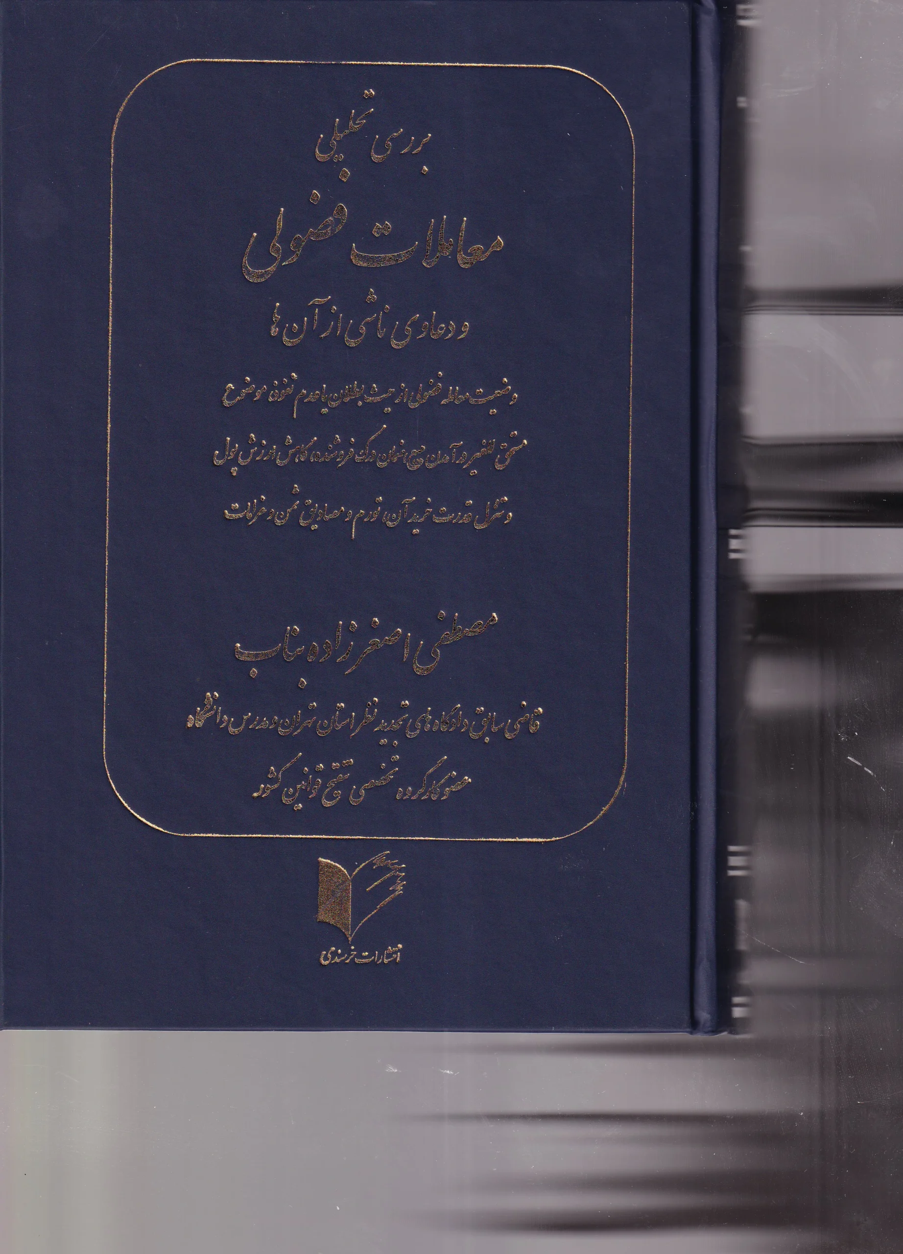 IMG_20260809_0002 بررسی تحليلی معاملات فضولی و دعاوی ناشی از آن ها - اصغرزاده بناب - خرسندی - Image 1