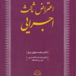 اعتراض ثالث اجرايی - محمد جهان تیغ