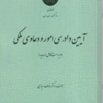 آيين دادرسی امور و دعاوی ملکی - رئوف سیاری