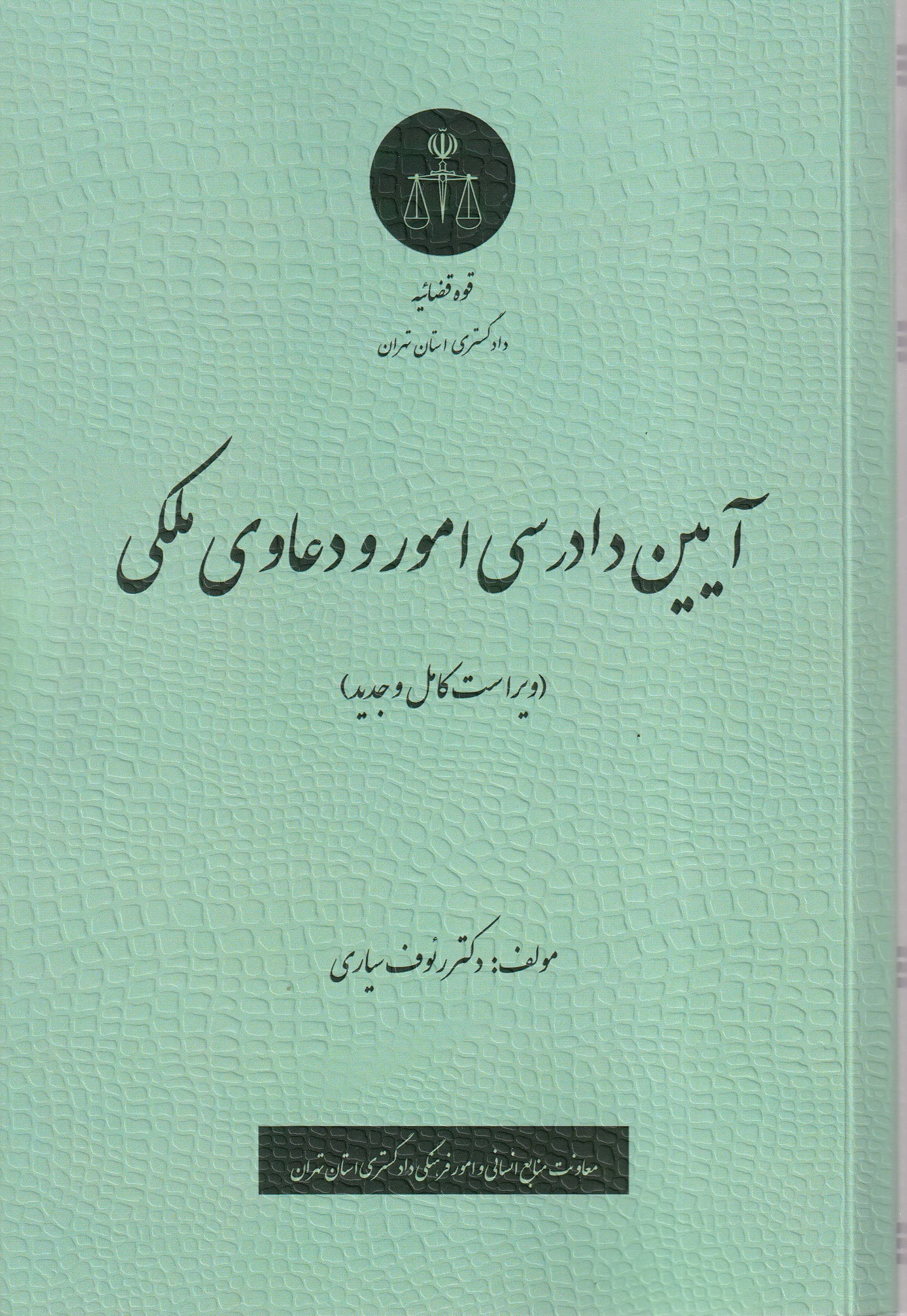 آیین دادرسی امور دعاوی ملکی سیاری آيين دادرسی امور و دعاوی ملکی - رئوف سیاری - Image 1