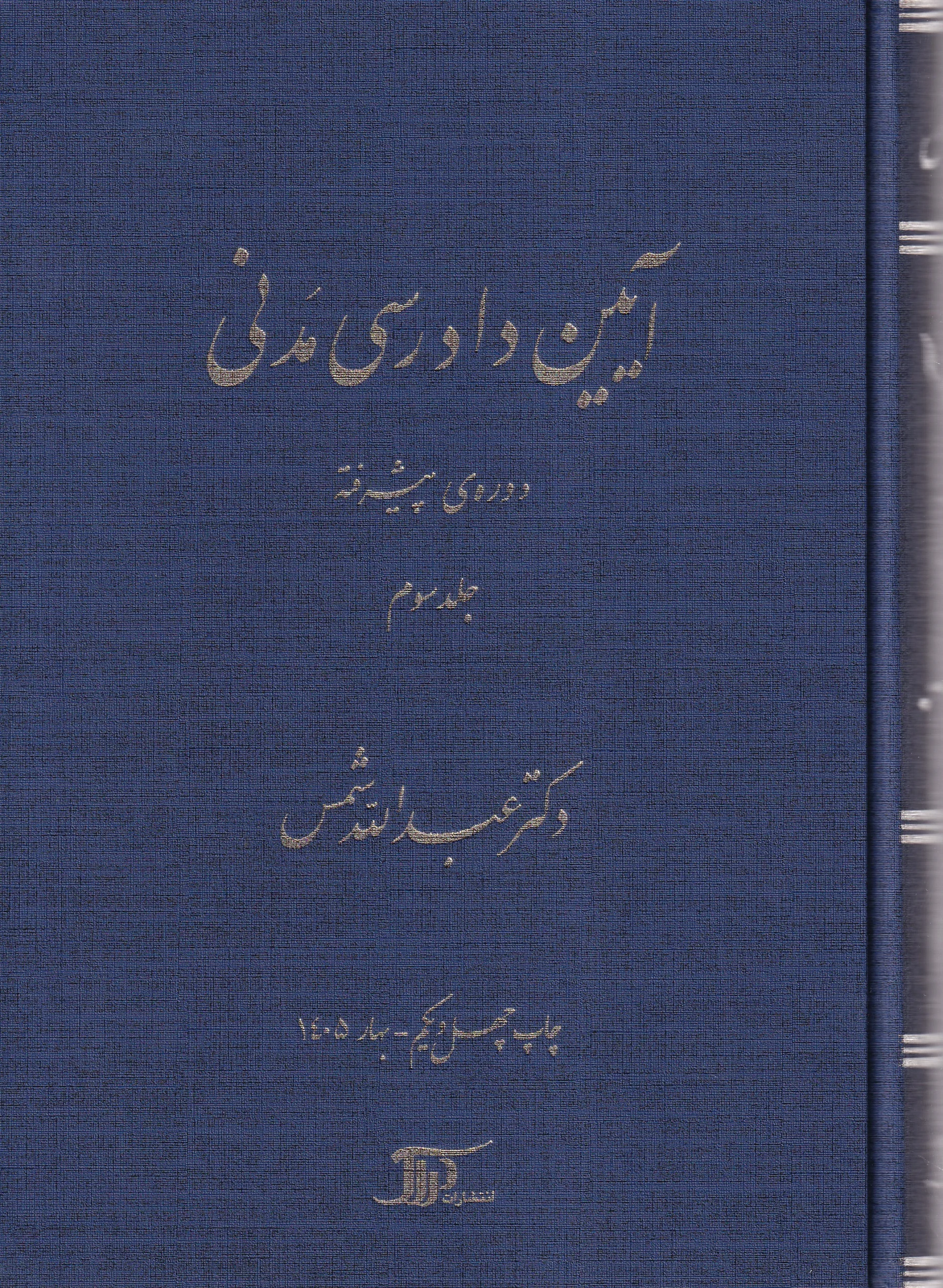 IMG_20260812_0001 آيين دادرسی مدنی دوره پيشرفته جلد 3 سوم - شمس - Image 1