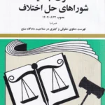 قانون جدید شوراهای حل اختلاف به همراه آیین نامه های اجرایی - جهانگیر منصور