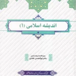 اندیشه اسلامی (1) - غفاری