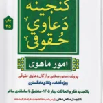 گنجينه دعاوی حقوقی (امور ماهوی) پرونده محور مبتنی بر ارکان دعاوی حقوقی