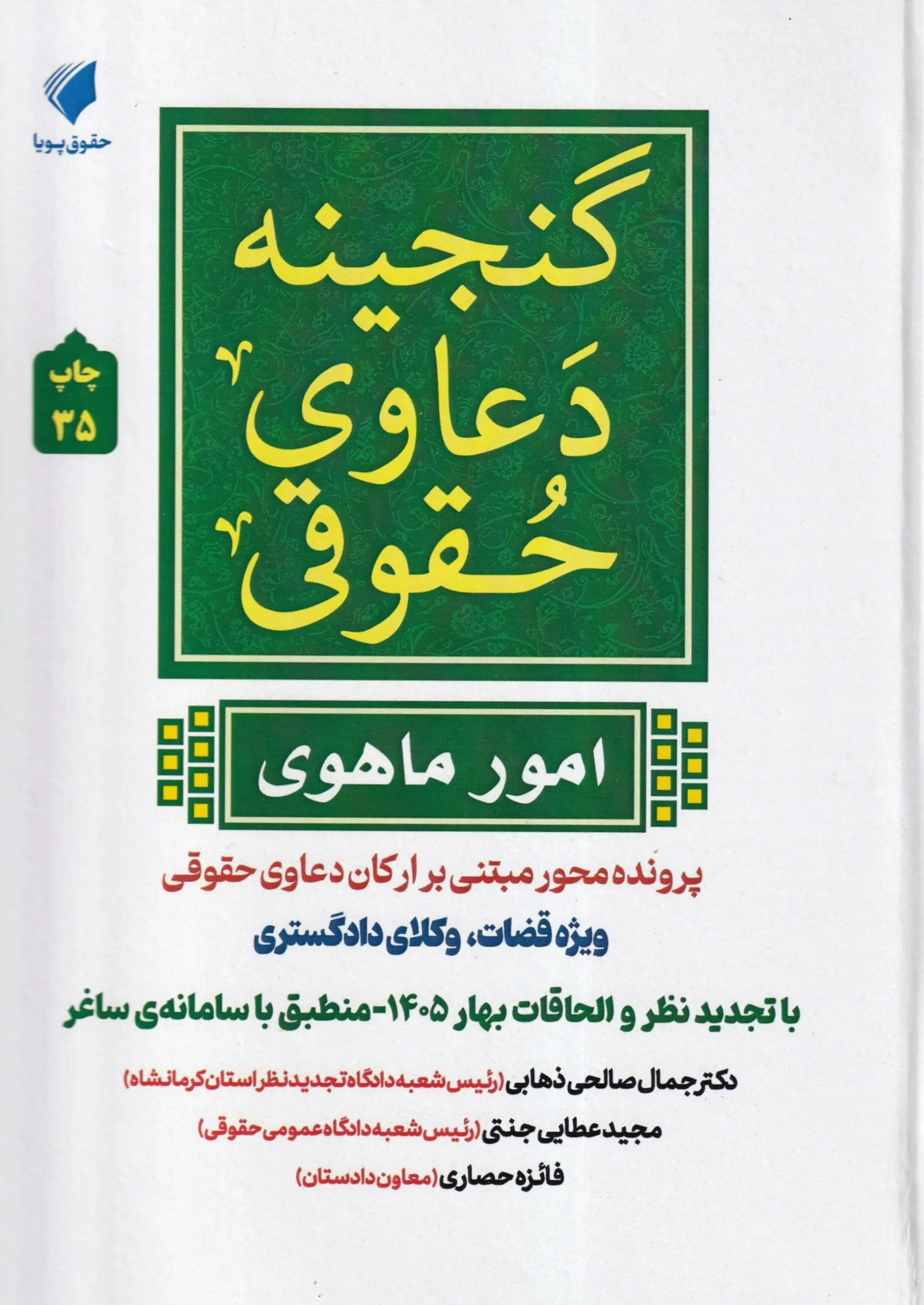 IMG_20260818_0001 گنجينه دعاوی حقوقی (امور ماهوی) پرونده محور مبتنی بر ارکان دعاوی حقوقی - Image 1