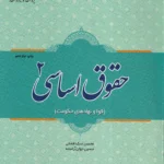 حقوق اساسی 2 (قوا و نهادهای حکومت) - آراسته