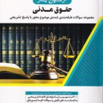 آزمون يار حقوق مدنی - تست حقوق مدنی - اندیشه ارشد
