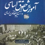 آموزش حقوق اساسی و آشنايی با قانون اساسی - موناسام