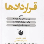 قراردادها شامل: آيين تنظيم قراردادها- قوانين مرتبط با قراردادها- نمونه قراردادها - ملاهاشمی