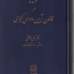 نکته ها در قانون آيين دادرسی کيفری - خالقی