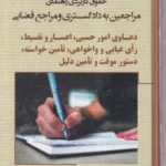 حقوق کاربردی راهنمای مراجعين به دادگستری و مراجع قضايی - دعاوی امور حسبی - اعسار و تقسيط - رای غيابی و واخواهی - تآمين خواسته - دستور موقت و تآمين دليل