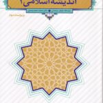 انديشه اسلامی 2 - سبحانی