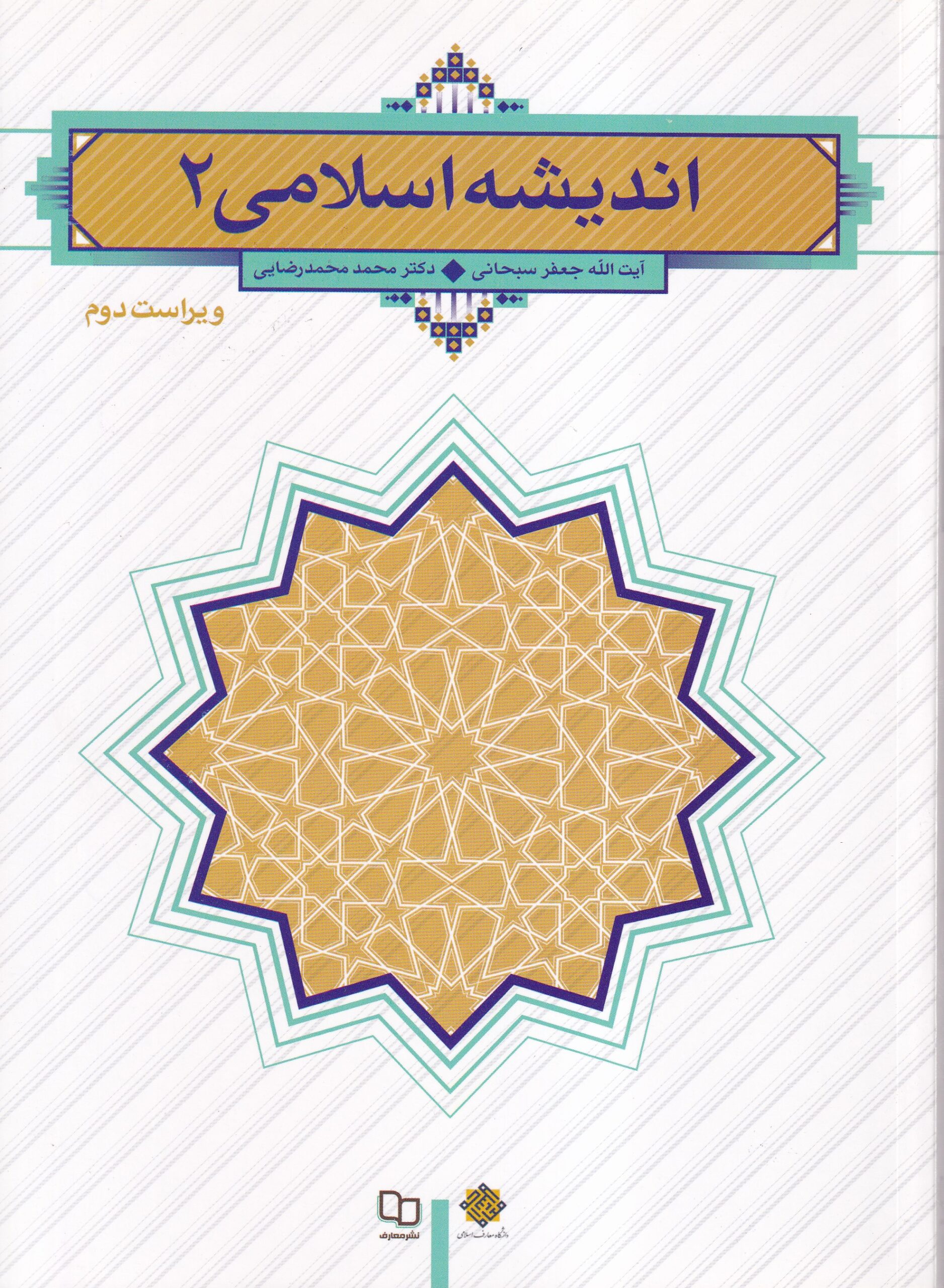 IMG_20260903_0007 انديشه اسلامی 2 - سبحانی - تصویر 1