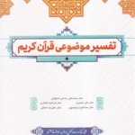 تفسير موضوعی قرآن کريم