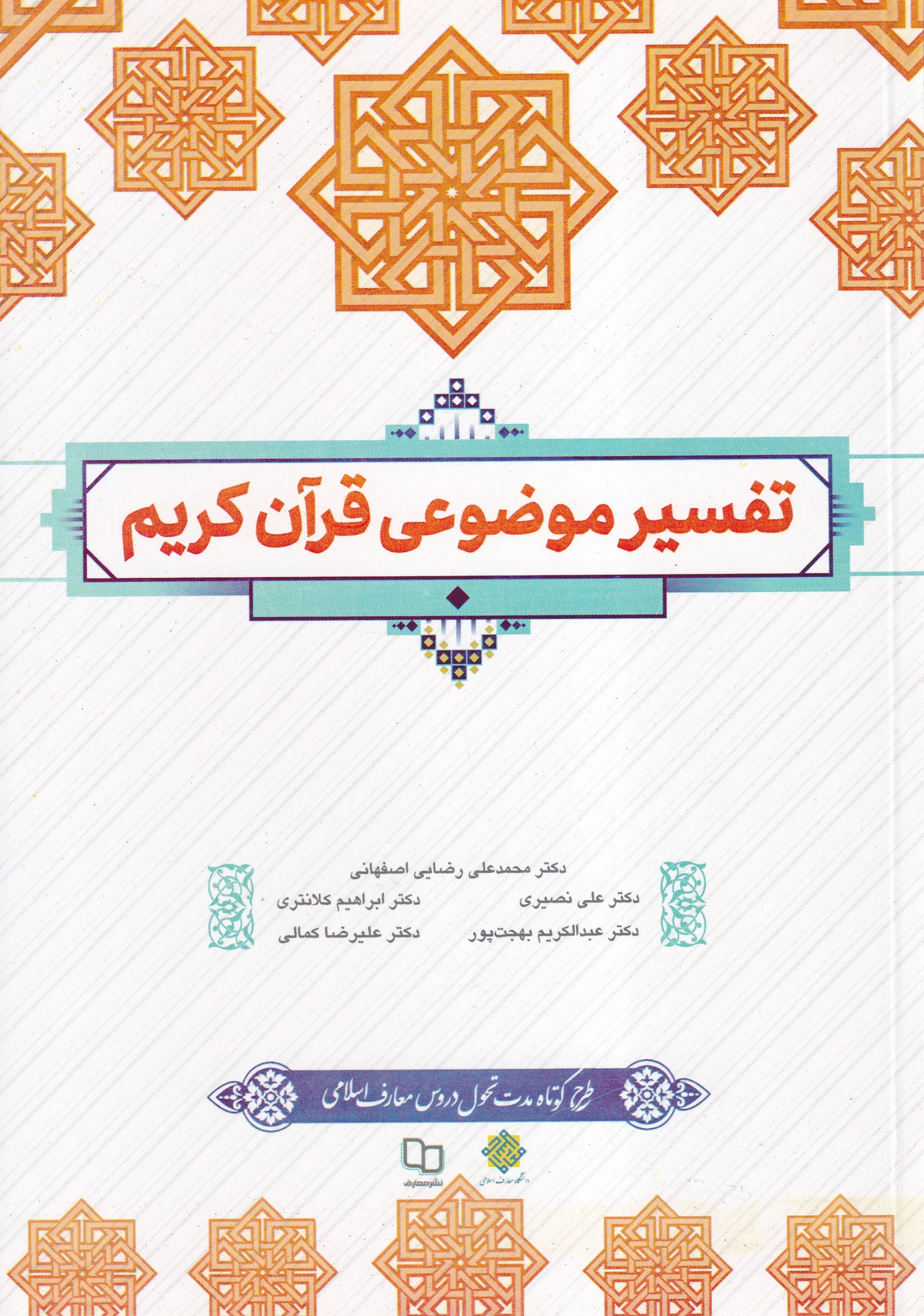 IMG_20260903_0008 تفسير موضوعی قرآن کريم - تصویر 1