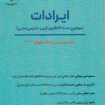دستيار دادگاه حقوقی جلد 7 ايرادات موضوع ماده 84 قانون آدم