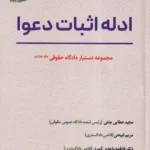 دستيار دادگاه حقوقی جلد هشتم ادله اثبات دعوا