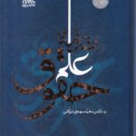 مقدمه علم حقوق - توکلی