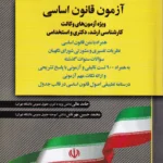 آزمون قانون اساسی ويژه آزمون های وکالت - کارشناسی ارشد و استخدامی