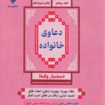 دستيار وکلا جلد پنجم کاملترين مجموعه دعاوی خانواده