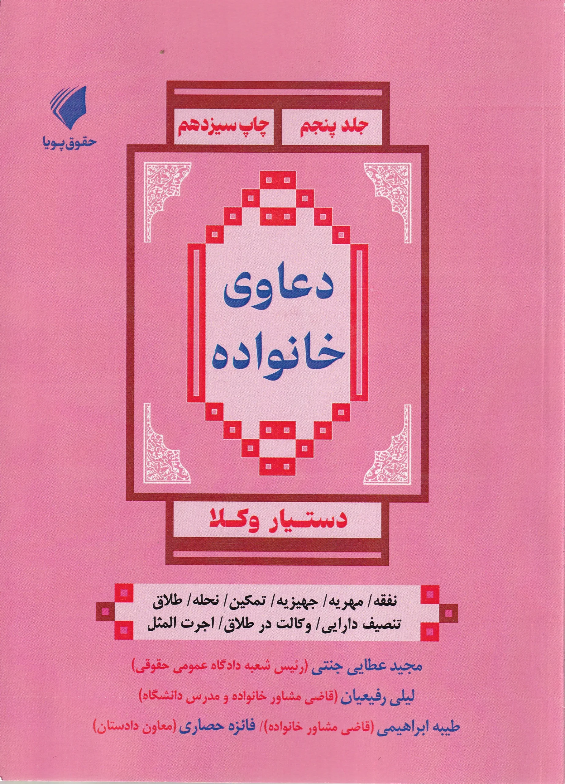 IMG_20260911_0001 دستيار وکلا جلد پنجم کاملترين مجموعه دعاوی خانواده - تصویر 1
