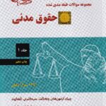 مجموعه سوالات حقوق مدنی - تست حقوق مدنی جلد اول 1 - جرعه نوش