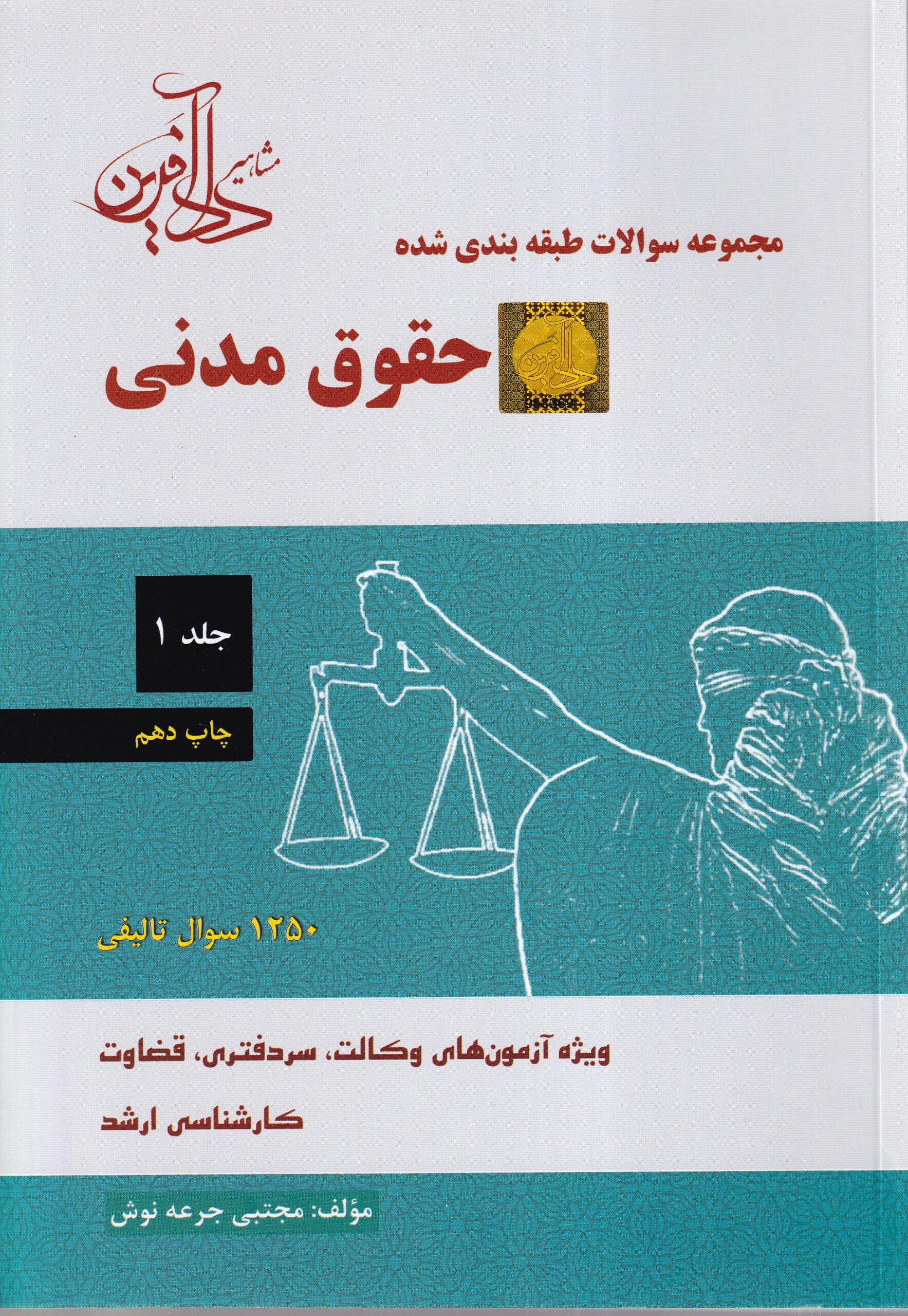 IMG_20260924_0004 مجموعه سوالات حقوق مدنی - تست حقوق مدنی جلد اول 1 - جرعه نوش - تصویر 1