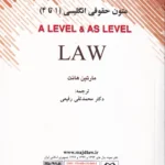 متون دانشگاهی مقدمه ای بر حقوق An introducation to LAW